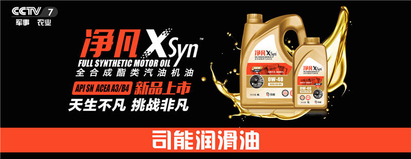榮登央視！司能潤(rùn)滑油攜手CCTV-7，賦能中國(guó)智造！