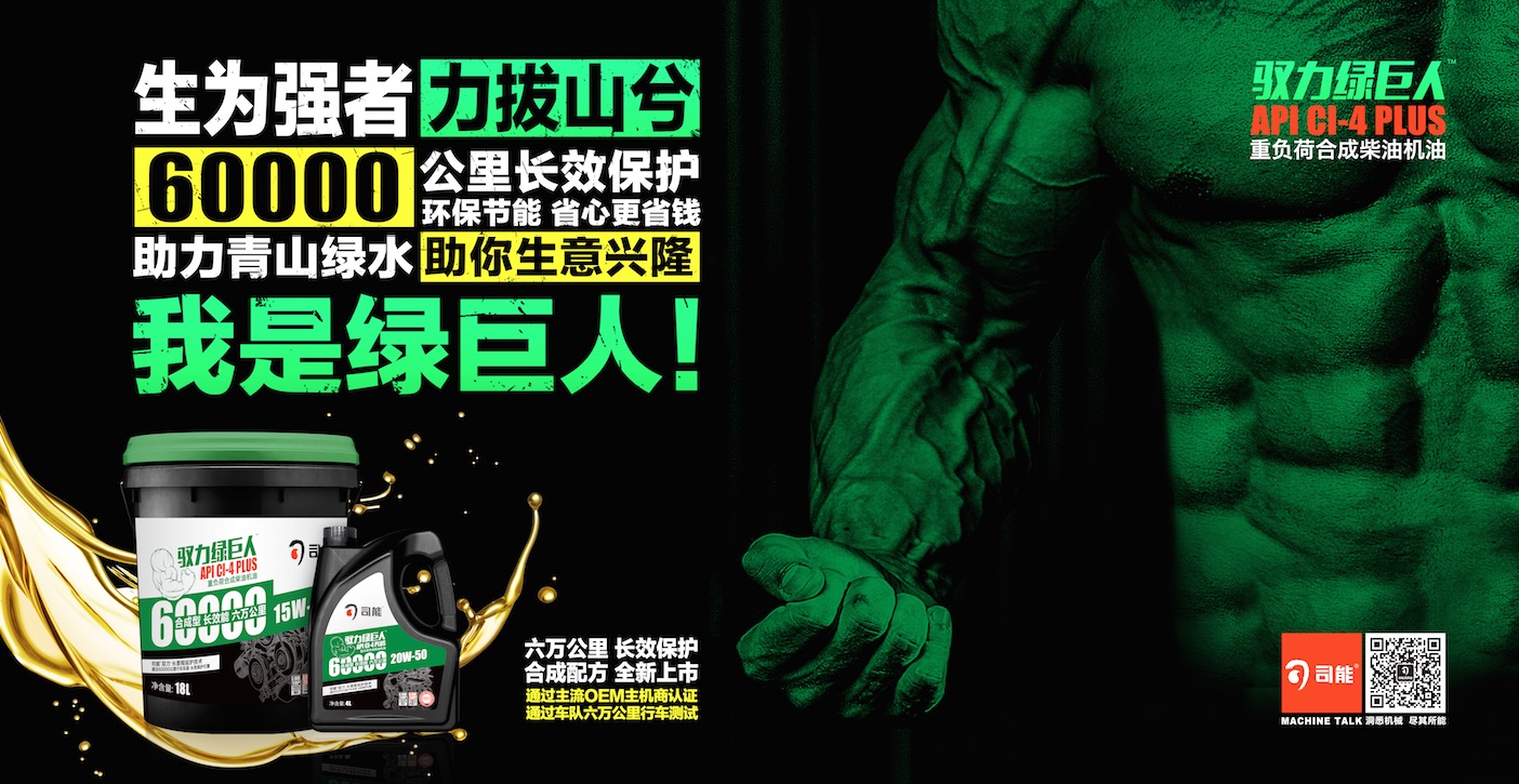 合成革新 全新升級(jí) | 馭力綠巨人&trade; CI-4 PLUS 二代配方 燃擎上市